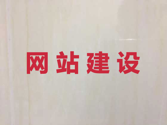 柳州网站开发建设